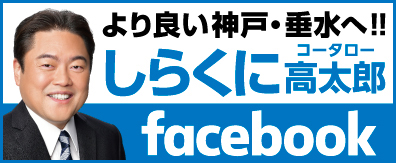 より良い神戸・垂水へ!! しらくに高太郎 facebook